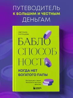 Баблоспособность. Когда нет богатого папы. Инструкция