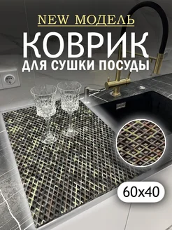 Коврик для сушки посуды 60х40 см Kovrix home 273352212 купить за 524 ₽ в интернет-магазине Wildberries