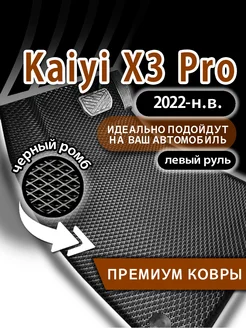 Коврики эва Kaiyi X3 Pro (2022-н.в.) левый руль