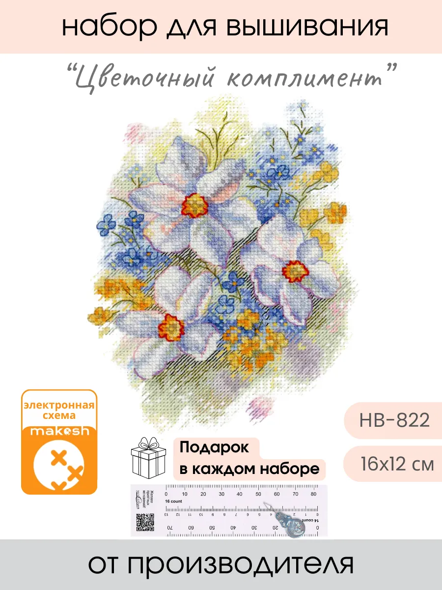 Набор для вышивания крестиком Цветочный комплимент