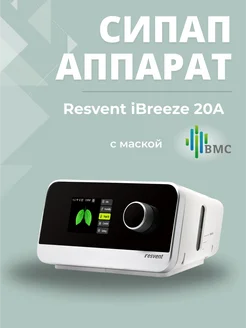 Сипап аппарат Resvent / iBreeze 20A / Маска BMC размер M Resvent 273359938 купить за 38 871 ₽ в интернет-магазине Wildberries