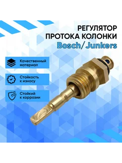 Регулятор протока воды газовой колонки Bosch