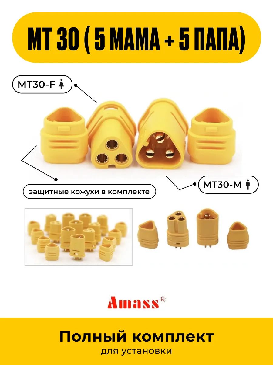 Разъем Mt30 F+M Amass (5Мама-5Папа). Мт 30 - комплект 10 шт.