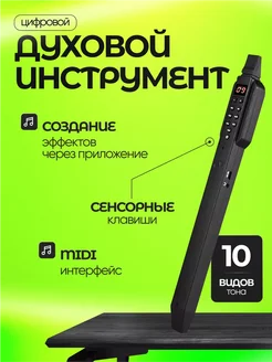 Цифровой духовой инструмент MICON 273360926 купить за 4 853 ₽ в интернет-магазине Wildberries