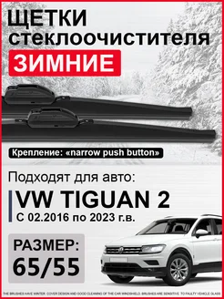 Дворники зимние Фольксваген Тигуан 2, дворники VW Tiguan 2