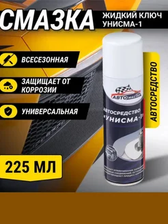 Унисма-1 жидкий гаечный ключ 225мл СИБИАР 273362969 купить за 205 ₽ в интернет‑магазине Wildberries
