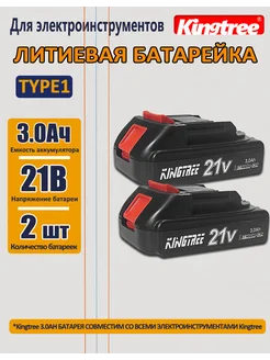 Аккумулятор для электроинструмента, 21B,2 АКБ 3.0 Ач KingTree 273363066 купить за 1 589 ₽ в интернет-магазине Wildberries