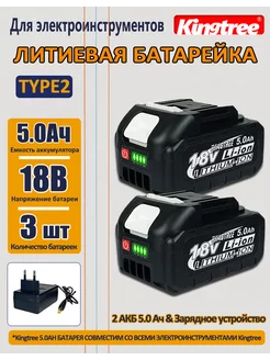 Аккумулятор электроинструмента, 2 АКБ 5.0 Ач.с зарядным KingTree 273363074 купить за 2 387 ₽ в интернет-магазине Wildberries