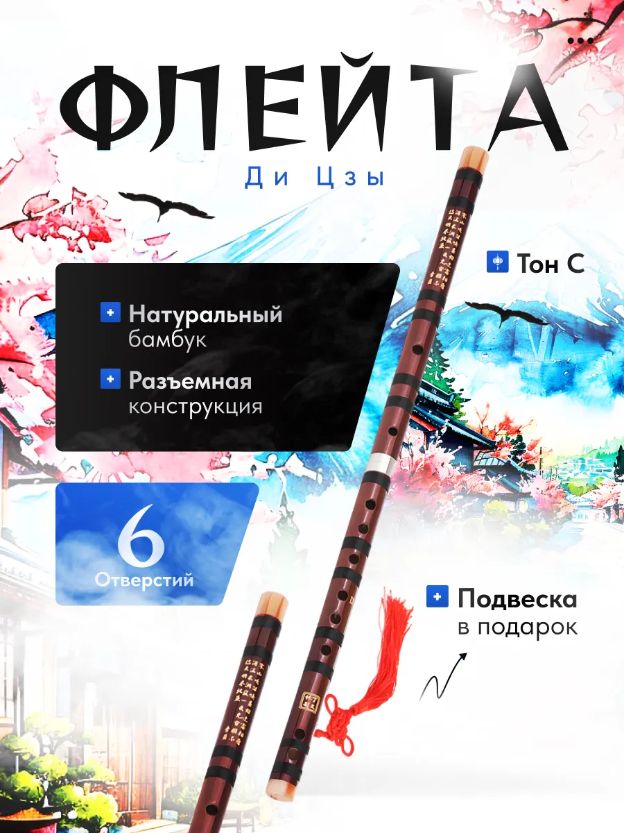 Бамбуковая флейта Ди Цзы Тон C 66см