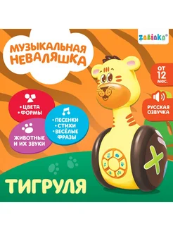 Развивающая игрушка "Музыкальная неваляшка Тигруля"