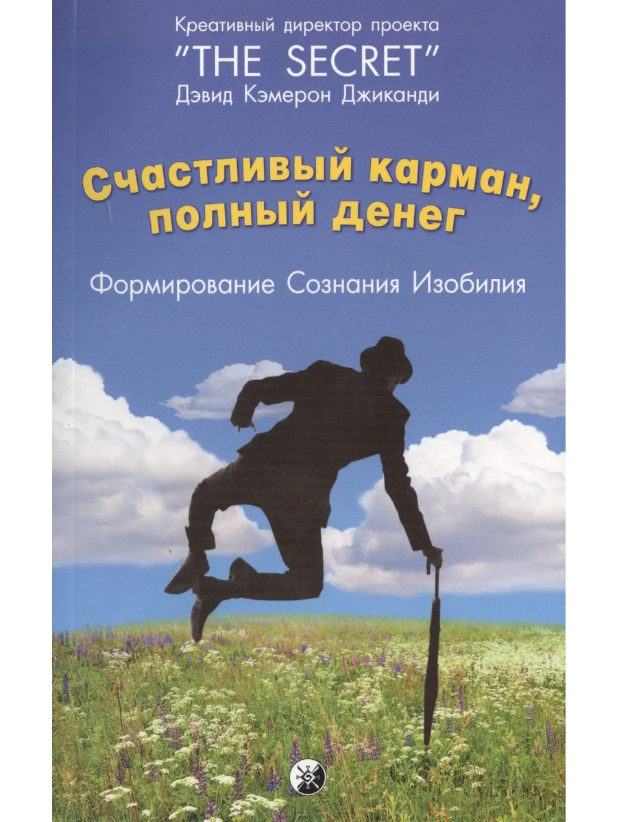 Счастливый Карман, Полный...