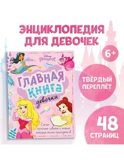 Книга в твёрдом переплёте "Главная книга девочки"