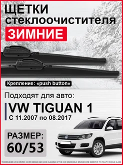 Дворники зимние на Фольксваген Тигуан 1, дворники Tiguan 1