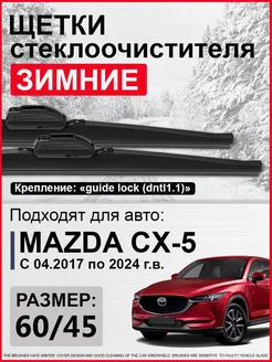 Дворники зимние Мазда СХ5, дворники Mazda CX5