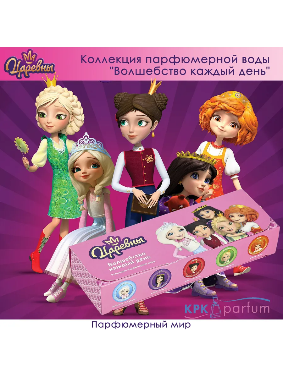 Набор для детей Царевны Волшебство каждый день
