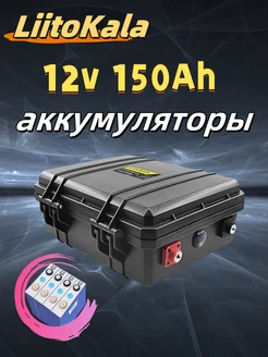 12V взрывозащищенный корпус 150Ah LiFePO4 LiitoKala 273375733 купить за 30 035 ₽ в интернет-магазине Wildberries