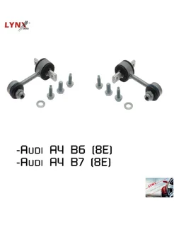 Задние стойки стабилизатора Audi A4 B6 8E, Audi A4 B7 8E