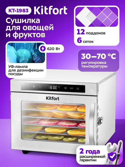 Kitfort Сушилка для овощей и фруктов с УФ-лампой КТ-1983 - 620 Вт, 620 Вт