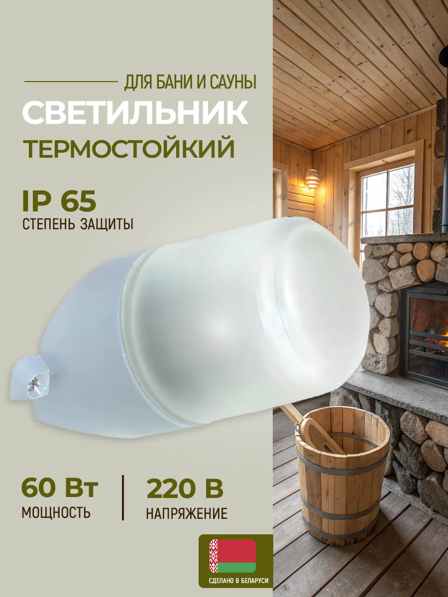Светильник для бани и сауны термостойкий и влагозащищенный