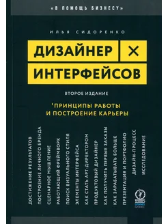 Дизайнер интерфейсов. Принципы работы и построение карьеры