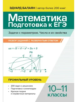 Математика. Подготовка к ЕГЭ. Задачи с параметром. 10-11 кл