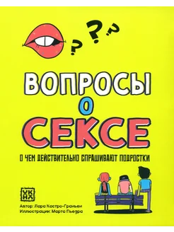 Вопросы о сексе. О чем действительно спрашивают подростки