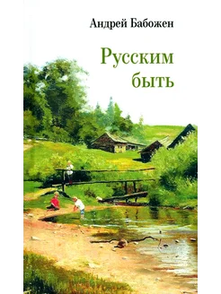 Русским быть