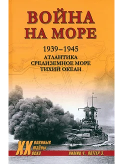 Война на море. 1939-1945. Атлантика. Средиземное море. Тихий