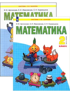 Математика. 2 класс. Учебник. В 2-х частях. ФГОС