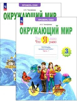 Окружающий мир. 3 класс. Тетрадь для проверочных работ