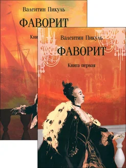 Фаворит. В 2-х книгах