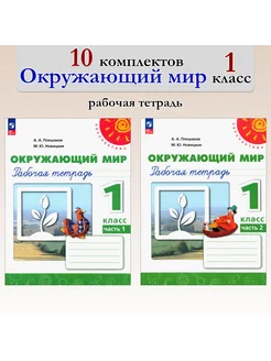 Окружающий мир. 1 кл. Раб. тетрадь. В 2-х ч. 10 комплектов