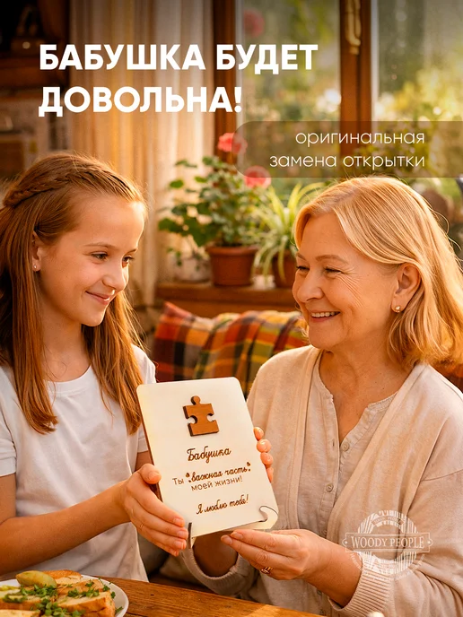 Woody People Открытка подарок стела бабушке, бежевый, фото 2