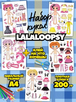 Вырезалка Lalaloopsy бумажные куклы с одеждой и аксессуарами Fantasy Club 273385766 купить за 413 ₽ в интернет-магазине Wildberries