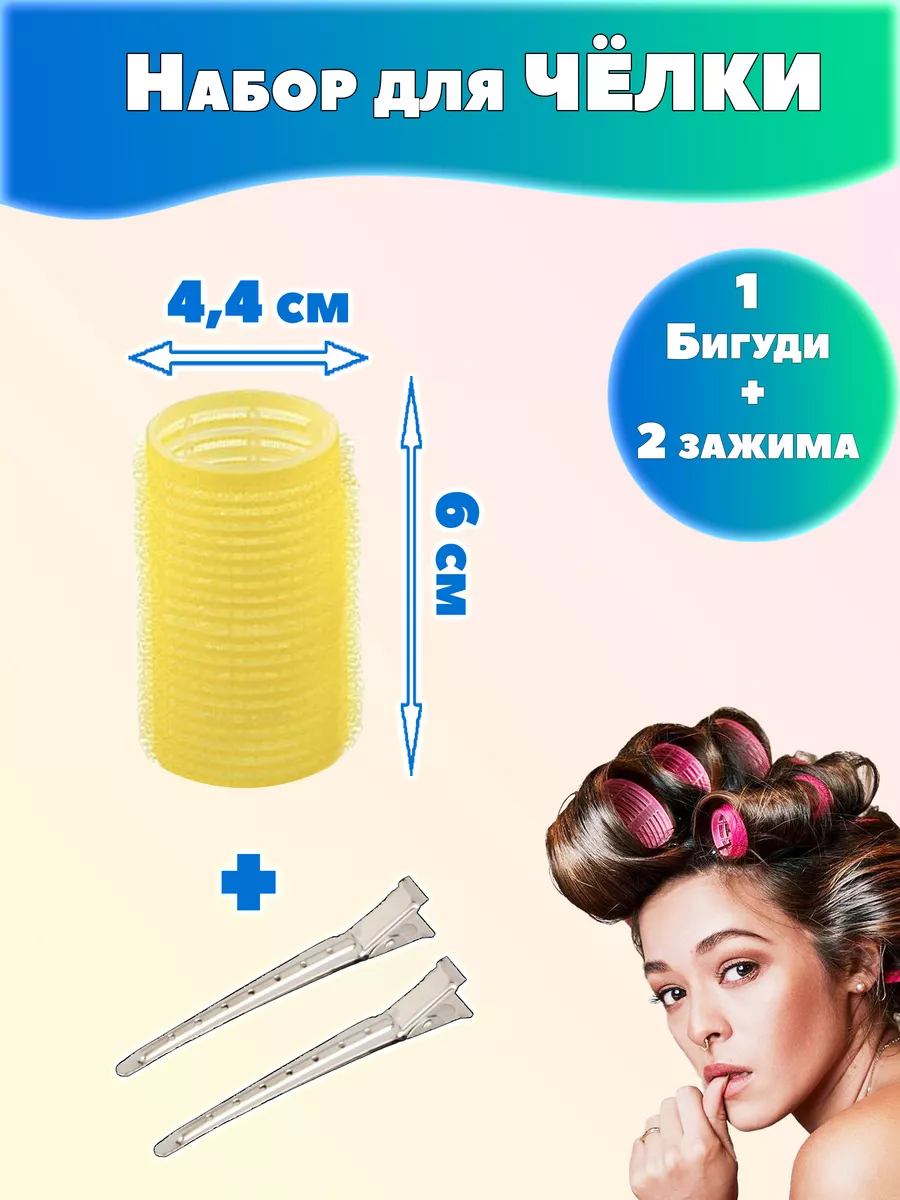 Набор для чёлки бигуди и зажимы