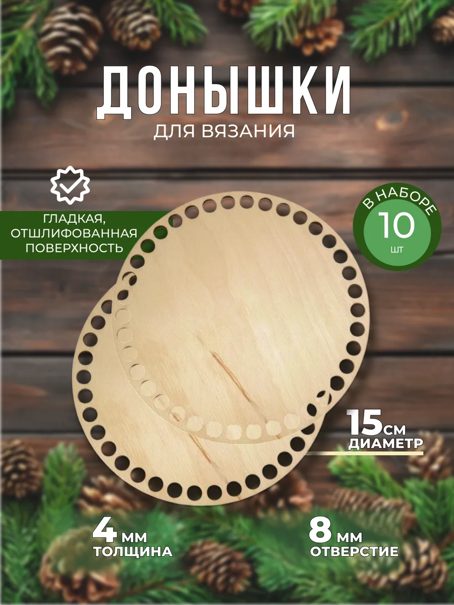 Донышки для вязания корзин