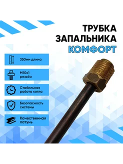 Трубка запальника газового котла Комфорт