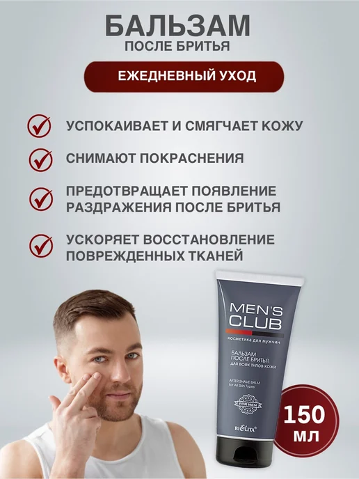 BELITA Бальзам после бритья мужской Mens club Белита - 2 шт, 2 шт, фото 2