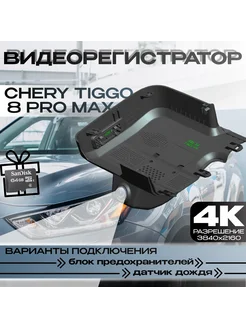 Видеорегистратор 4K для Chery Tiggo 8 Pro 8 Pro Max 273390507 купить за 8 778 ₽ в интернет-магазине Wildberries