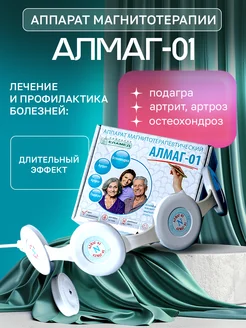 Аппарат магнитотерапии Алмаг-01 Алмаг 273391786 купить за 11 329 ₽ в интернет-магазине Wildberries