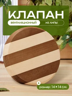 Вентиляционный клапан