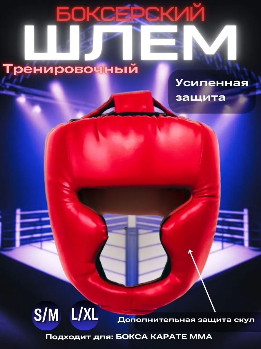 Шлем для бокса