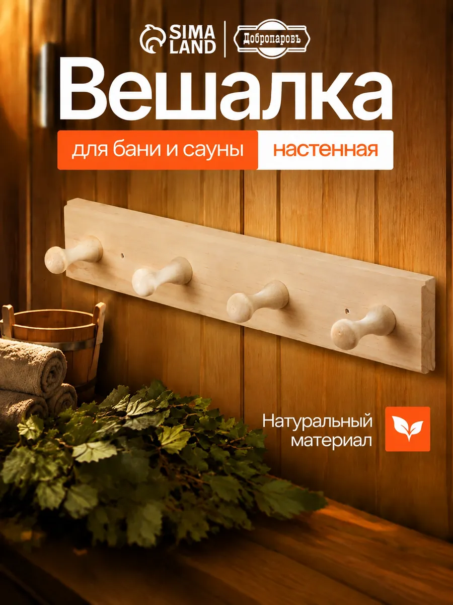 Вешалка для бани и сауны "Классика"