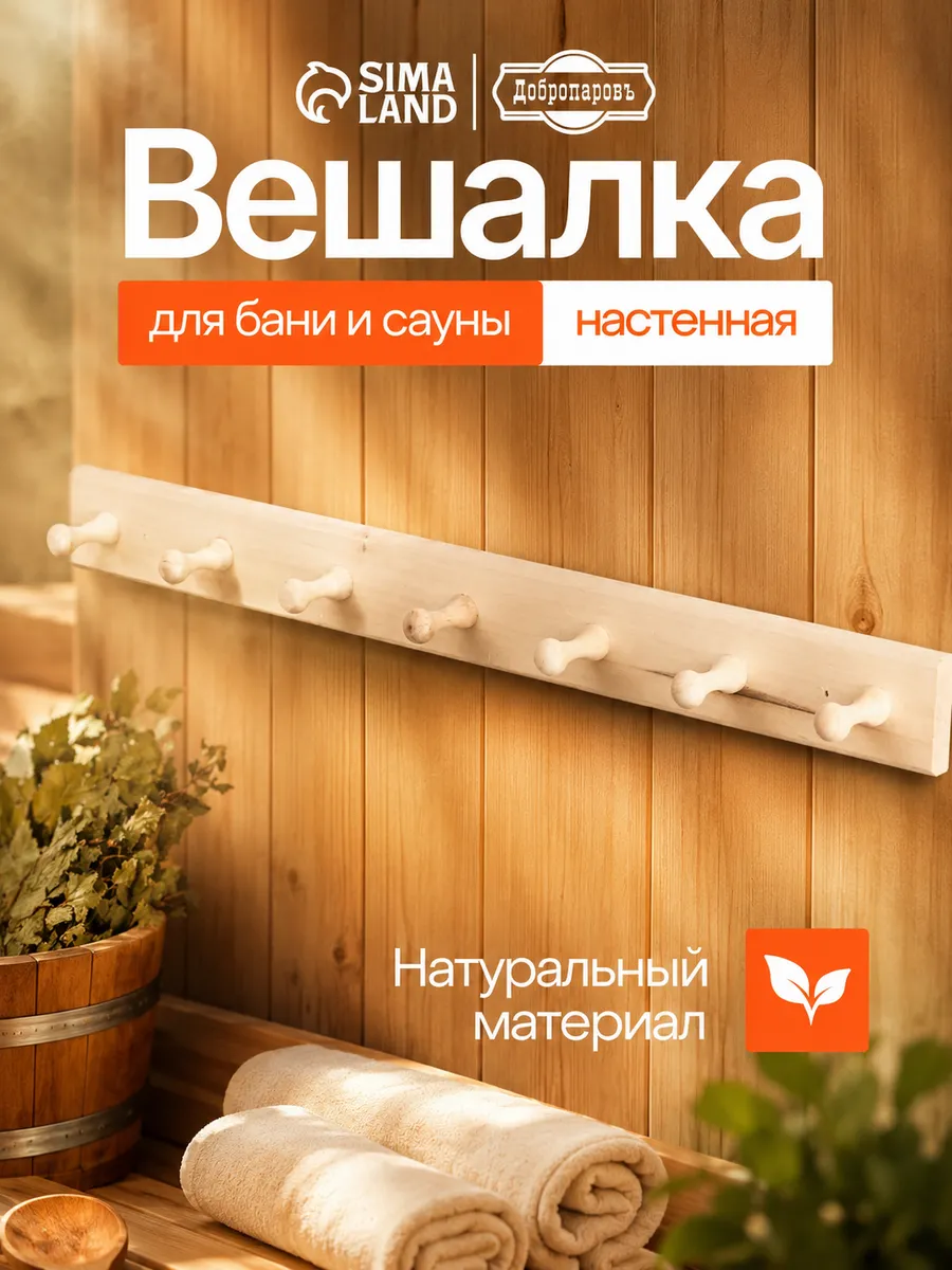 Вешалка для бани и сауны
