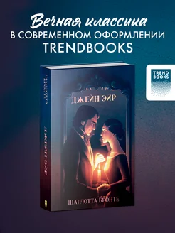 Джейн Эйр. Романы классика Trendbooks