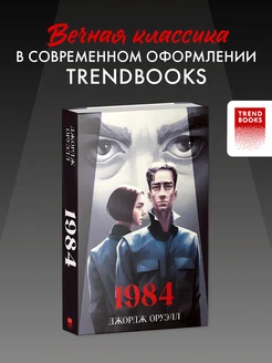 1984. Романы классика Trendbooks