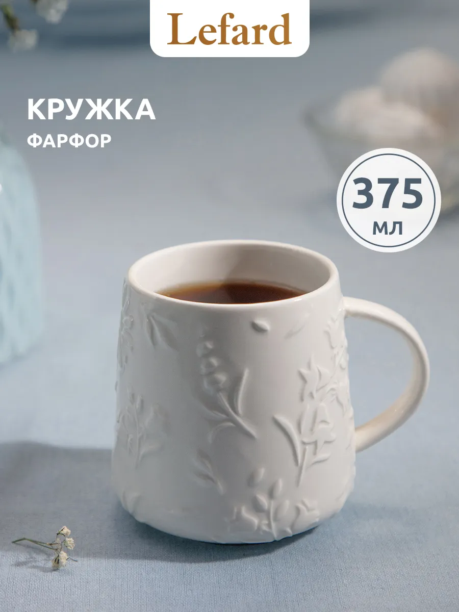 Кружка для чая и кофе фарфоровая 375 мл