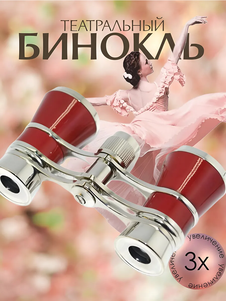 Бинокль театральный с...