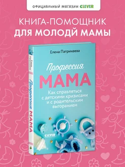 Профессия мама. Детские кризисы и родительское выгорание