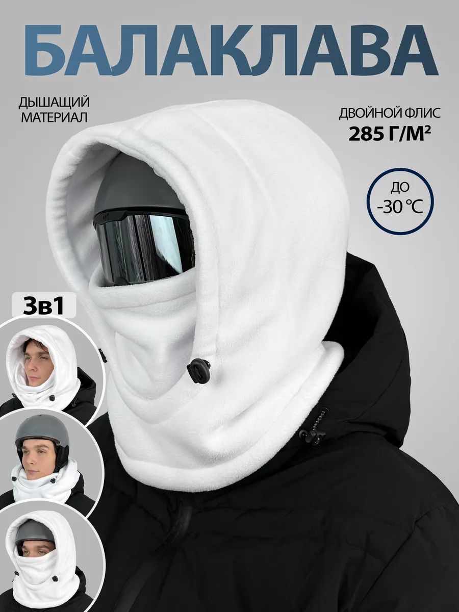 Балаклава горнолыжная, сноубордическая